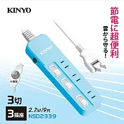 【KINYO】9尺三開三插|台製延長線|全新安規|2.7M延長電源線 NSD2339