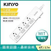 【KINYO】9尺四開四插|3PIN台製延長線|全新安規|2.7M延長電源線 WLW3449