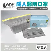 YSH益勝軒 成人醫療口罩 台灣製 符合國家標準 冰岩灰(50入/盒)