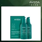 AVEDA 花植結構重鍵馥活精萃 100ml (兩件組)