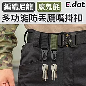 【E.dot】魔鬼氈多功能防丟鷹嘴掛扣 黑色