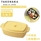 【日本TAKENAKA】日本製COCOPOT系列可微波長方形分隔保鮮盒600ml-黃色