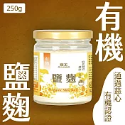 【菇王食品】有機鹽麴 250g (純素）