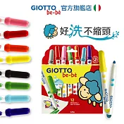 【義大利 GIOTTO】可洗式寶寶彩色筆 (12色)