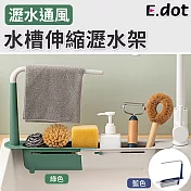 【E.dot】可伸縮水槽瀝水架廚房流理臺置物架 藍色