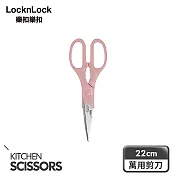 【樂扣樂扣】超銳利全能萬用剪刀22cm 霧粉