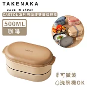 【日本TAKENAKA】日本製CASTON系列可微波雙層保鮮盒500ml-咖啡