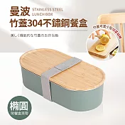 曼波竹蓋橢圓不銹鋼餐盒-960ml