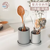 【韓國SSUEIM】Mariebel系列莫蘭迪餐具收納筒3件組(灰色)