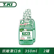 T.KI抗敏漱口水350mlX2入組