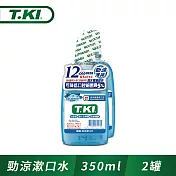 T.KI勁涼漱口水350mlX2入組-有效期限至2027/7/9
