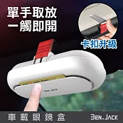 賓尼 汽車眼鏡盒 車載太陽眼鏡收納盒 白色