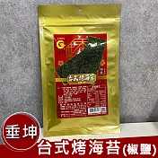 垂坤-台式烤海苔-椒鹽口味(純素)