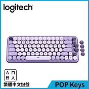 羅技 POP KEYS 無線機械式鍵盤 星暮紫