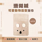 珊瑚絨 動物造型浴巾 吸水快乾柔軟浴巾 冷氣毯 無尾熊