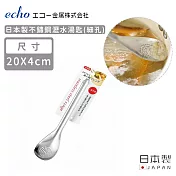 【日本ECHO】日本製不鏽鋼瀝水湯匙(細孔)