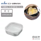 【日本ECHO】日本製不鏽鋼正方形保鮮盒10cm