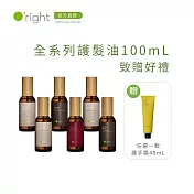【買即贈】O’right 歐萊德 全系列護髮油100mL 致贈 好禮三選一