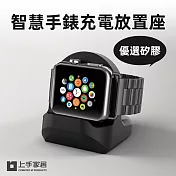 【上手家居】apple watch充電座(蘋果手錶/手錶架/手錶充電/手錶支架/充電架/充電底座) 黑色