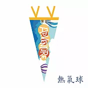 【Cap】露營佈置綁帶三角旗 熱氣球