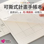 【上手家居】可撕式計畫本(行事曆/日記本/月曆/讀書計畫本/便簽本/計劃本/週計畫/週計劃/月計畫) 月計劃本