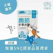 【毛起來】【毛孩每日健康賞】 關節好骨力賞(30錠)