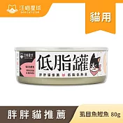 【汪喵星球】低脂罐-虱目魚鰹魚(箱)80g*24罐