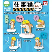 TOYS CABIN 工作貓 茶色虎斑貓Ver. _全套5款
