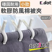 【E.dot】雙材質耐用軟膠防風防滑棉被夾-小號(3入/組)