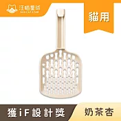 【汪喵星球】專利8字快篩貓砂鏟- 奶茶杏