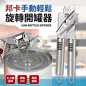 【Quasi】邦卡不鏽鋼旋轉開罐器