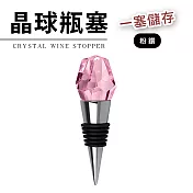 晶球酒瓶塞 粉鑽
