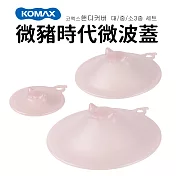 【KOMAX】微豬時代微波蓋3入組(大/中/小) 粉