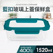 【Quasi】藍扣耐熱玻璃長型保鮮盒1520ml(微/蒸/烤三用)