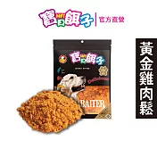 【寶貝餌子】黃金雞肉鬆 犬用零食 台灣製造 純肉零食 125g