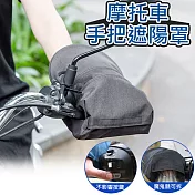 機車手把套 立體遮陽罩 防曬/防水/透氣 (1對) 黑色