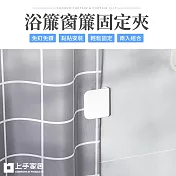 【上手家居】窗簾固定夾 2片組(窗簾夾/窗簾扣/窗簾固定扣/浴簾夾/窗邊夾/浴簾固定夾/窗簾防漏光)