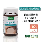 聖伯納德 Sanct Bernhard 游離型葉黃素軟膠囊 (90粒/罐) 山桑子 歐洲藍莓越橘-原 德國百年草本