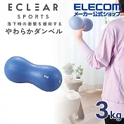 ELECOM ECLEAR軟啞鈴- 3kg