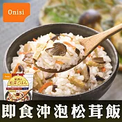 【Onisi尾西】日本即食沖泡松茸飯(100g/包)