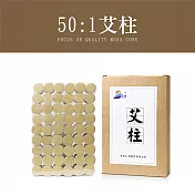 和事現貨 50:1艾灸柱 1入組 (54粒/入 金艾柱補充 無煙艾灸布套用 純銅便攜式使用 不附盒)