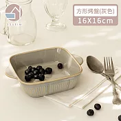【韓國SSUEIM】韓國製復古款方形烤盤16x16cm -灰色