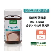 聖伯納德 Sanct Bernhard 遊離型葉黃素軟膠囊 (90粒/罐)x2瓶 山桑子 歐洲藍莓-原 德國百年草本