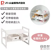 【日本珍珠金屬】日本製可伸縮下水槽雙層收納架附收納盒2入-深度40cm(46x40×40cm)