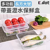 【E.dot】透明可視帶蓋瀝水冰箱收納保鮮盒-大號