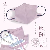 天心 立體3D 成人醫療口罩10入/包-莫蘭迪灰粉