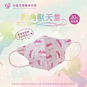 天心 立體3D 2-4歲幼幼醫療口罩30入/盒-獨角獸