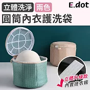 【E.dot】升級3D立體圓筒內衣洗衣袋 米色