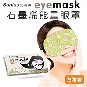 【sunlus】三樂事石墨烯能量眼罩(石墨烯X銀離子) 夏耘
