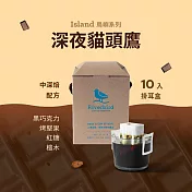 【江鳥咖啡 RiverBird】 深夜貓頭鷹—濾掛式咖啡 (10入/盒)_有效期限至:2025/8/16